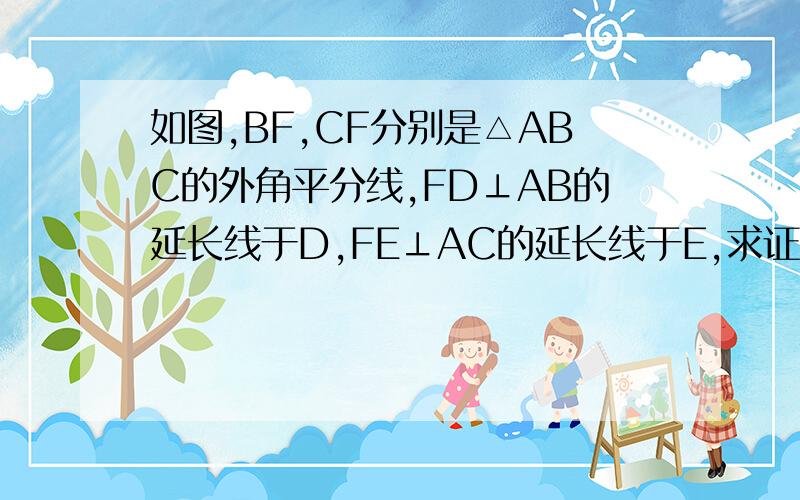 如图,BF,CF分别是△ABC的外角平分线,FD⊥AB的延长线于D,FE⊥AC的延长线于E,求证：DF=EF