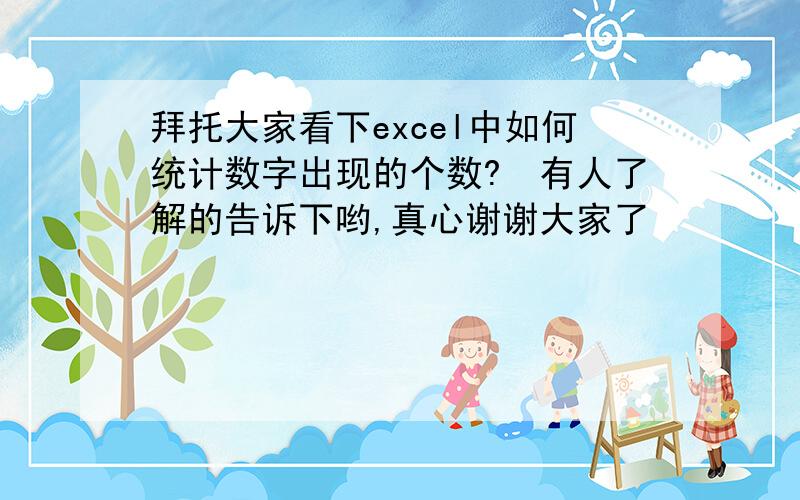 拜托大家看下excel中如何统计数字出现的个数?　有人了解的告诉下哟,真心谢谢大家了