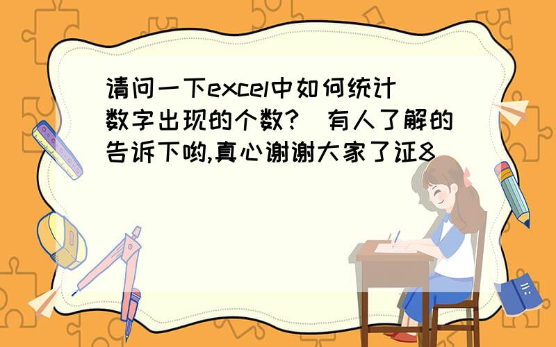 请问一下excel中如何统计数字出现的个数?　有人了解的告诉下哟,真心谢谢大家了证8