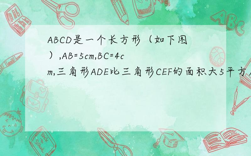 ABCD是一个长方形（如下图）,AB=5cm,BC=4cm,三角形ADE比三角形CEF的面积大5平方厘米,求CF长多少cm