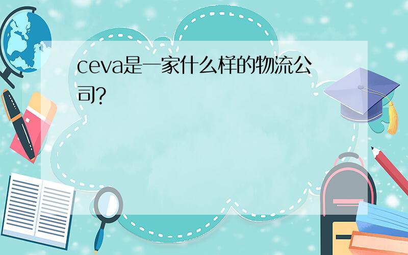 ceva是一家什么样的物流公司?