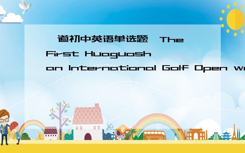 一道初中英语单选题,The First Huaguoshan International Golf Open was （ ）success that we enjoyed ourselves very much.A.such a great B.a such great C.so a great D.a so great这道题的参考答案是选A,但我觉得有问题啊,这里的s