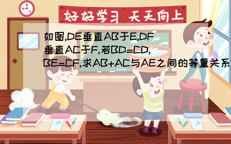 如图,DE垂直AB于E,DF垂直AC于F,若BD=CD,BE=CF,求AB+AC与AE之间的等量关系.求具体过程,