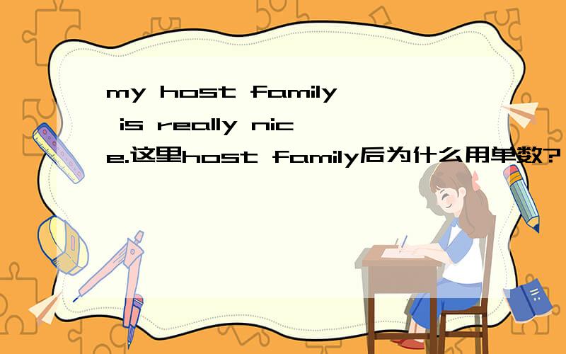 my host family is really nice.这里host family后为什么用单数?