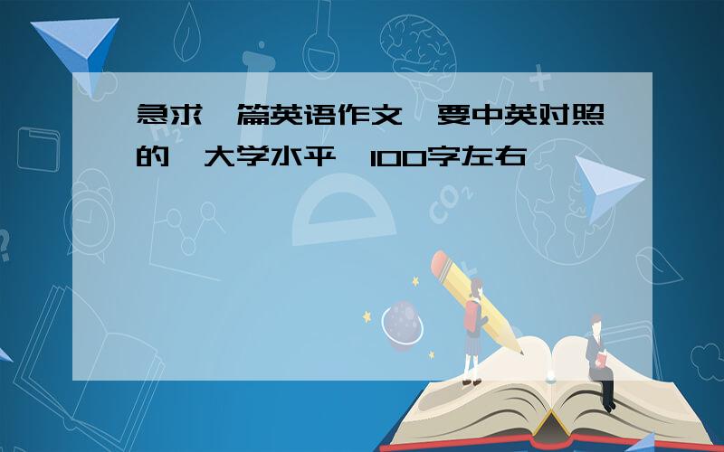 急求一篇英语作文,要中英对照的,大学水平,100字左右,