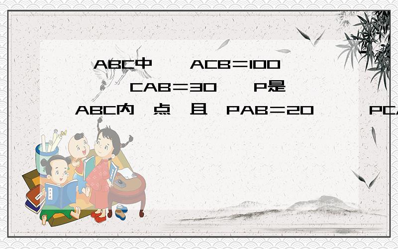 △ABC中,∠ACB＝100°,∠CAB＝30°,P是△ABC内一点,且∠PAB＝20°,∠PCA＝40°,求∠PBA的度数已经解决了，度数当然好猜，