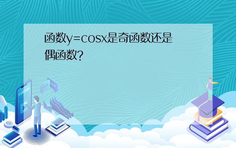 函数y=cosx是奇函数还是偶函数?