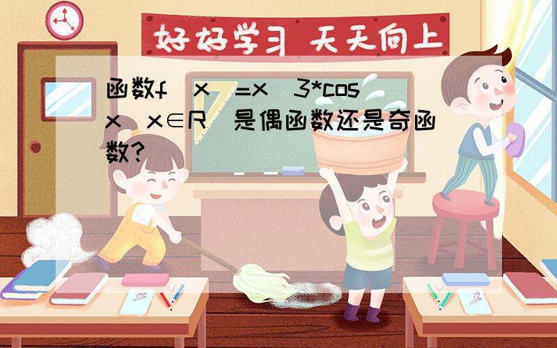 函数f(x)=x^3*cosx(x∈R)是偶函数还是奇函数?