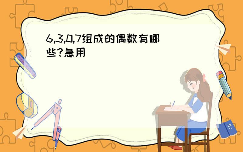 6,3,0,7组成的偶数有哪些?急用