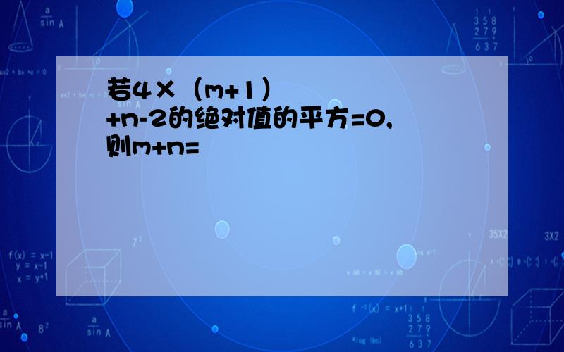 若4×（m+1）²+n-2的绝对值的平方=0,则m+n=