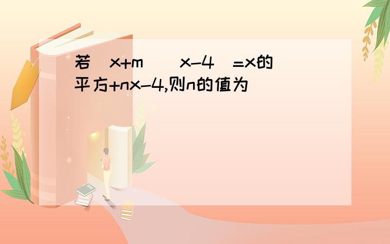 若（x+m)(x-4)=x的平方+nx-4,则n的值为