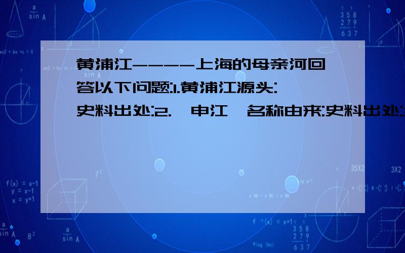 黄浦江----上海的母亲河回答以下问题:1.黄浦江源头:史料出处:2.