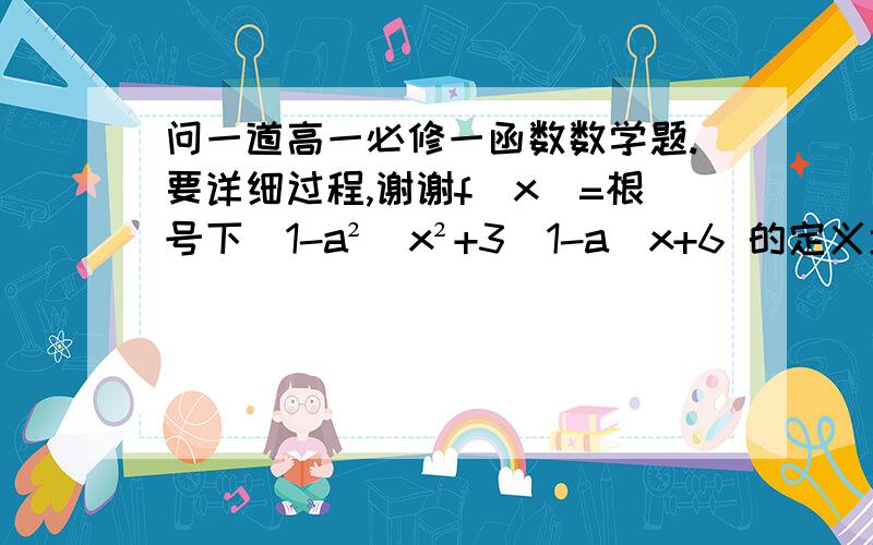 问一道高一必修一函数数学题.要详细过程,谢谢f（x）=根号下（1-a²）x²+3（1-a）x+6 的定义域为R,则a的取值范围是（   ）A[负十一分之五,1]B[十一分之五,1]C[负十一分之五,1)D[十一分之五,1