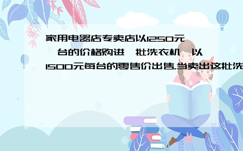 家用电器店专卖店以1250元一台的价格购进一批洗衣机,以1500元每台的零售价出售.当卖出这批洗衣机的2/5时,已经获取利润40000元,专卖店一共购进洗衣机多少台?