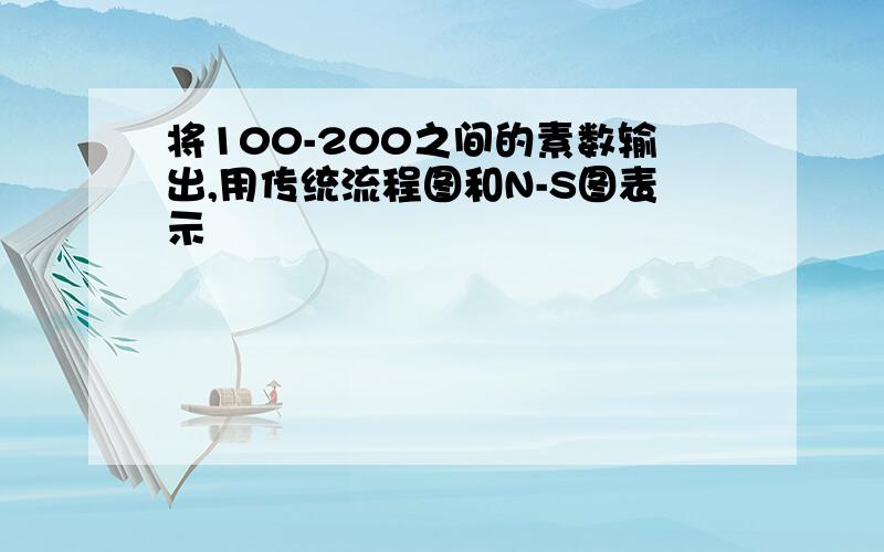 将100-200之间的素数输出,用传统流程图和N-S图表示