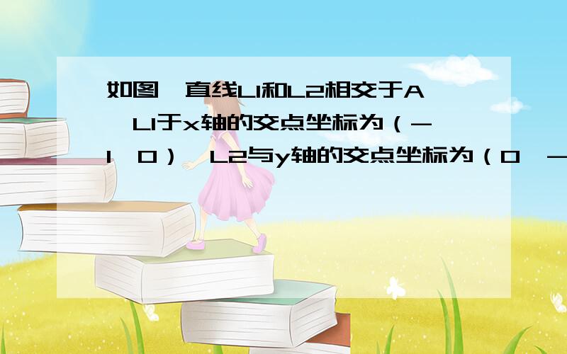 如图,直线L1和L2相交于A,L1于x轴的交点坐标为（-1,0）,L2与y轴的交点坐标为（0,-2）.（1）求出直线L2表示的一次函数的表达式.（2）当x为何值时,L1和L2表示的两个一次函数的函数值都大于0?