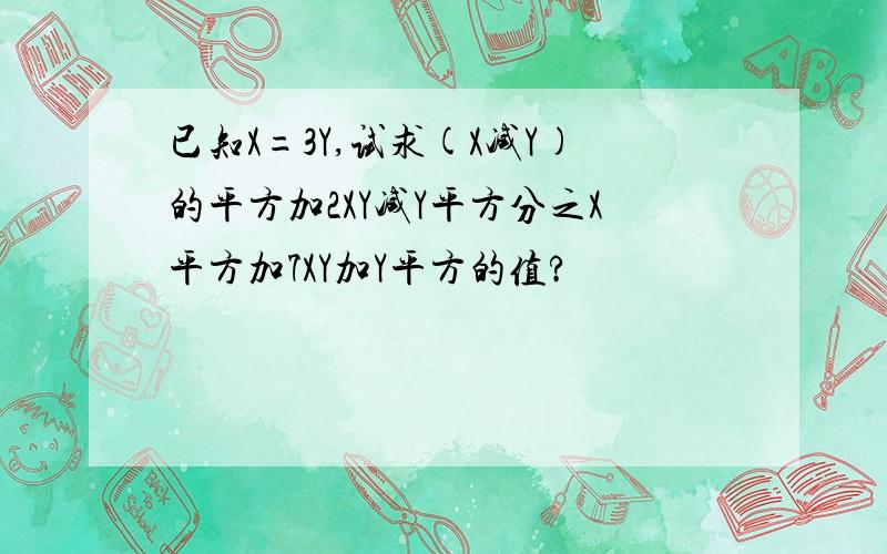 已知X=3Y,试求(X减Y)的平方加2XY减Y平方分之X平方加7XY加Y平方的值?