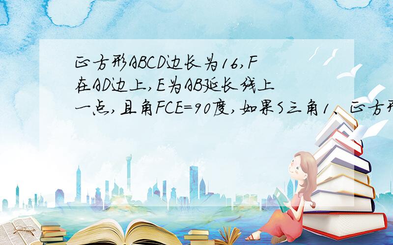 正方形ABCD边长为16,F在AD边上,E为AB延长线上一点,且角FCE＝90度,如果S三角1、正方形ABCD边长为16,F在AD边上,E为AB延长线上一点,且角FCE＝90度,如果S三角形FCE=200 求BE的长2、已知菱形有一个内角位12