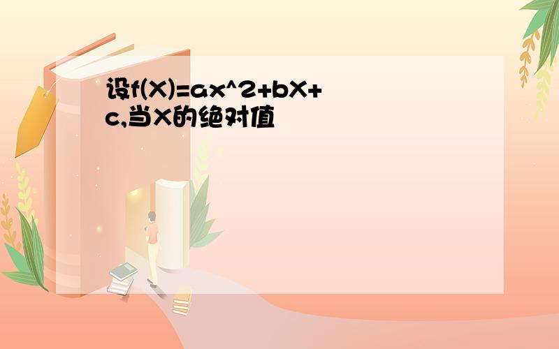 设f(X)=ax^2+bX+c,当X的绝对值