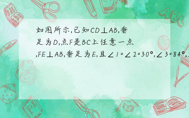 如图所示,已知CD⊥AB,垂足为D,点F是BC上任意一点,FE⊥AB,垂足为E,且∠1=∠2=30°,∠3=84°,求∠4的度数