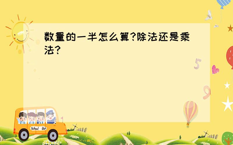 数量的一半怎么算?除法还是乘法?