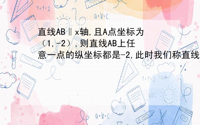 直线AB‖x轴,且A点坐标为（1,-2）,则直线AB上任意一点的纵坐标都是-2,此时我们称直线AB为y=-2,那么直线y=3与直线x=2的交点坐标是多少