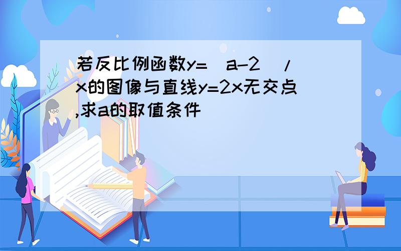 若反比例函数y=(a-2)/x的图像与直线y=2x无交点,求a的取值条件