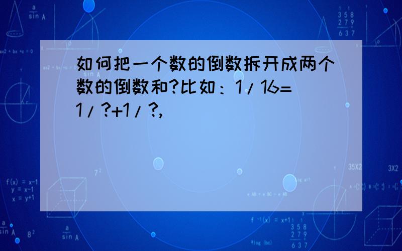 如何把一个数的倒数拆开成两个数的倒数和?比如：1/16=1/?+1/?,