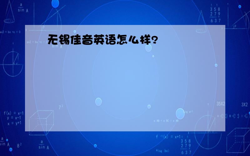 无锡佳音英语怎么样?