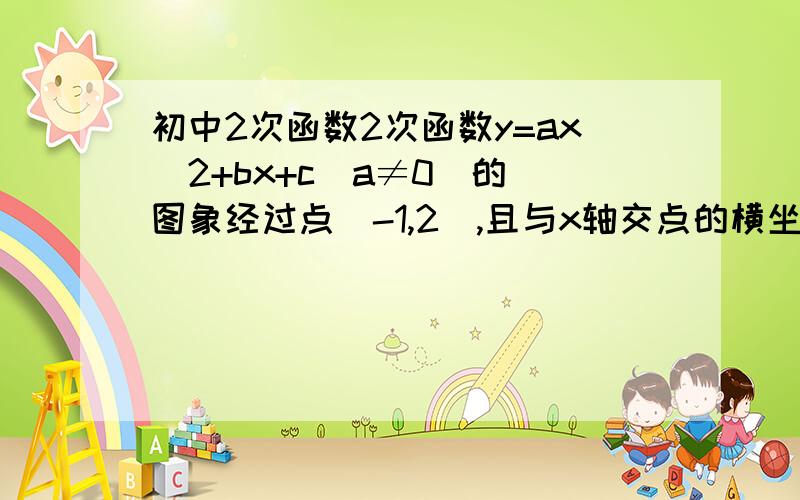 初中2次函数2次函数y=ax^2+bx+c(a≠0)的 图象经过点（-1,2）,且与x轴交点的横坐标分别为x1,x2,其中-2