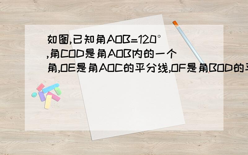 如图,已知角AOB=120°,角COD是角AOB内的一个角,OE是角AOC的平分线,OF是角BOD的平分线.(1)如图角COD=30°,当角COD绕着点O在角AOB内旋转时,角EOF的大小是否发生变化?若不变,求出角EOF的度数；若变化,请