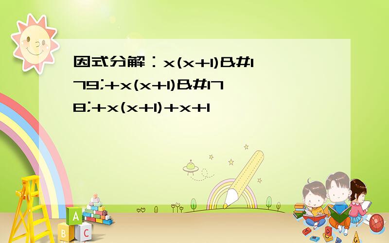 因式分解：x(x+1)³+x(x+1)²+x(x+1)+x+1