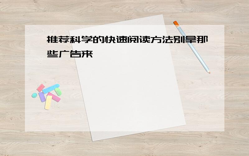 推荐科学的快速阅读方法别拿那些广告来