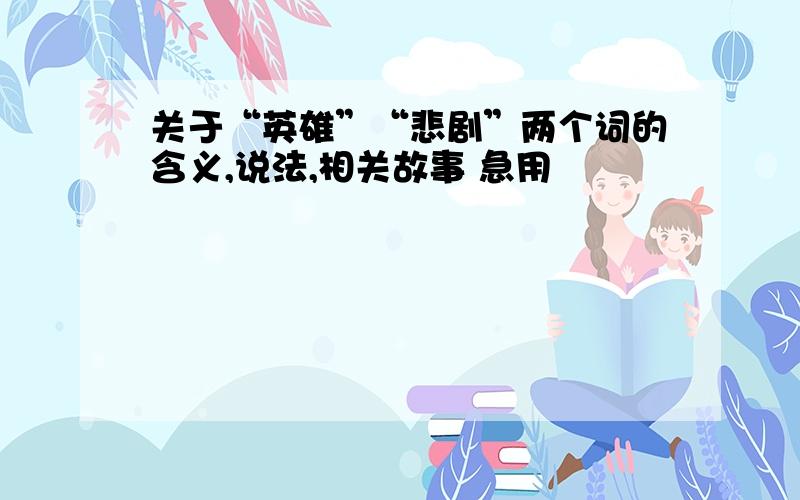 关于“英雄”“悲剧”两个词的含义,说法,相关故事 急用