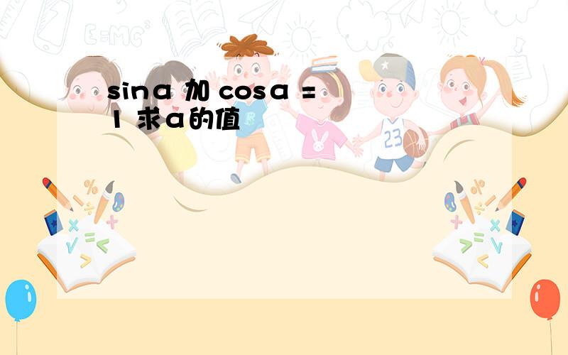 sinα 加 cosα = 1 求α的值