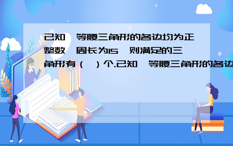 已知一等腰三角形的各边均为正整数,周长为15,则满足的三角形有（ ）个.已知一等腰三角形的各边均为正整数,周长为15,则满足的三角形有（ ）个.