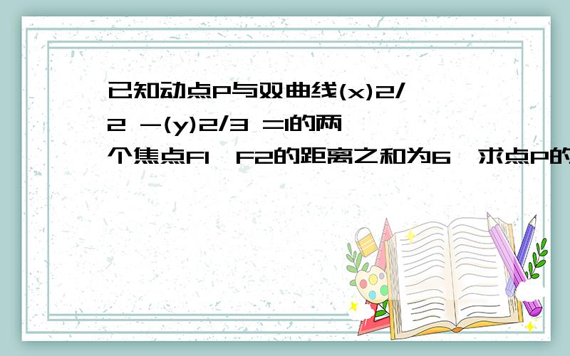 已知动点P与双曲线(x)2/2 -(y)2/3 =1的两个焦点F1,F2的距离之和为6,求点P的轨迹C的方程,若已知D(0,3),M,N在 C上且向量DM=$向量DM,求$的取值范围你哪复制来的,完全不对