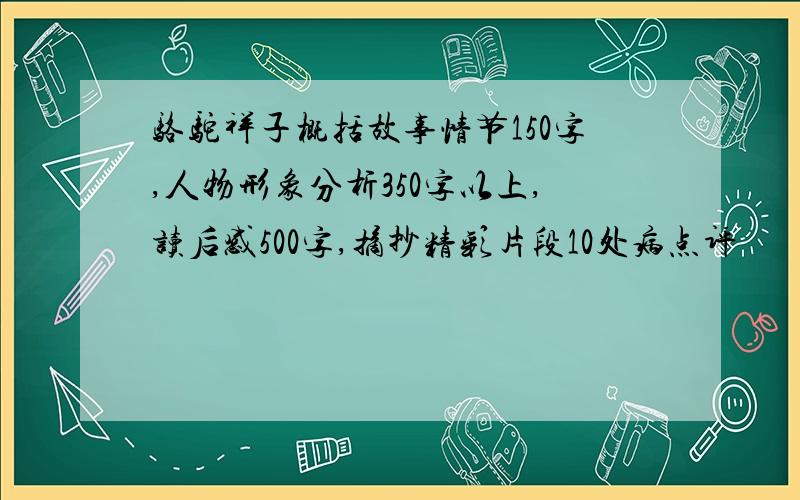 骆驼祥子概括故事情节150字,人物形象分析350字以上,读后感500字,摘抄精彩片段10处病点评