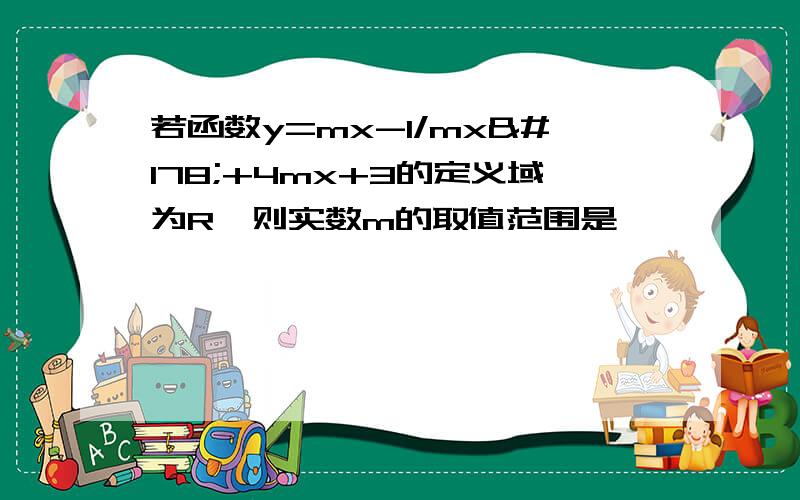 若函数y=mx-1/mx²+4mx+3的定义域为R,则实数m的取值范围是