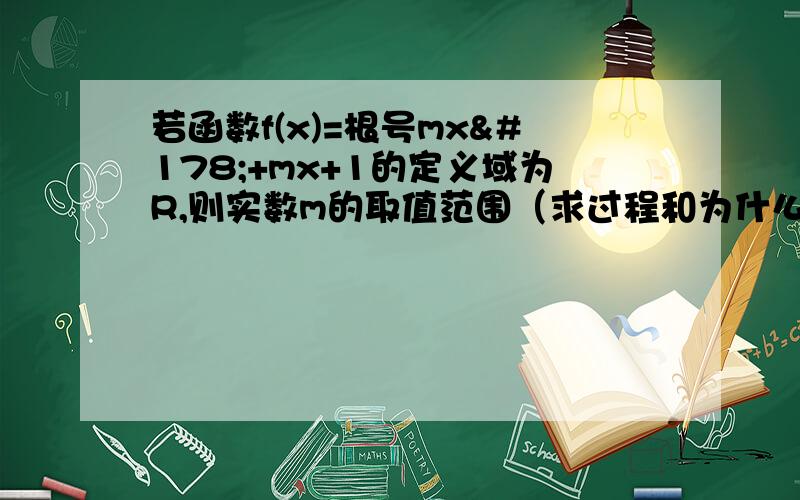 若函数f(x)=根号mx²+mx+1的定义域为R,则实数m的取值范围（求过程和为什么）注：mx²+mx+1全都包含在根号中