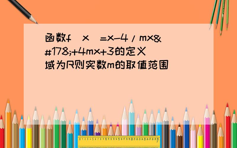 函数f（x）=x-4/mx²+4mx+3的定义域为R则实数m的取值范围