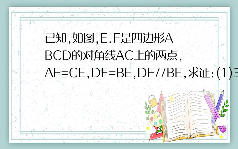 已知,如图,E.F是四边形ABCD的对角线AC上的两点,AF=CE,DF=BE,DF//BE,求证:(1)三角