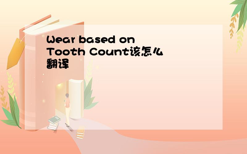 Wear based on Tooth Count该怎么翻译