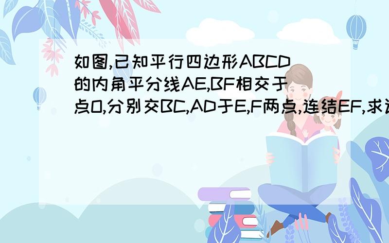 如图,已知平行四边形ABCD的内角平分线AE,BF相交于点O,分别交BC,AD于E,F两点,连结EF,求证:四边形ABEF是菱形