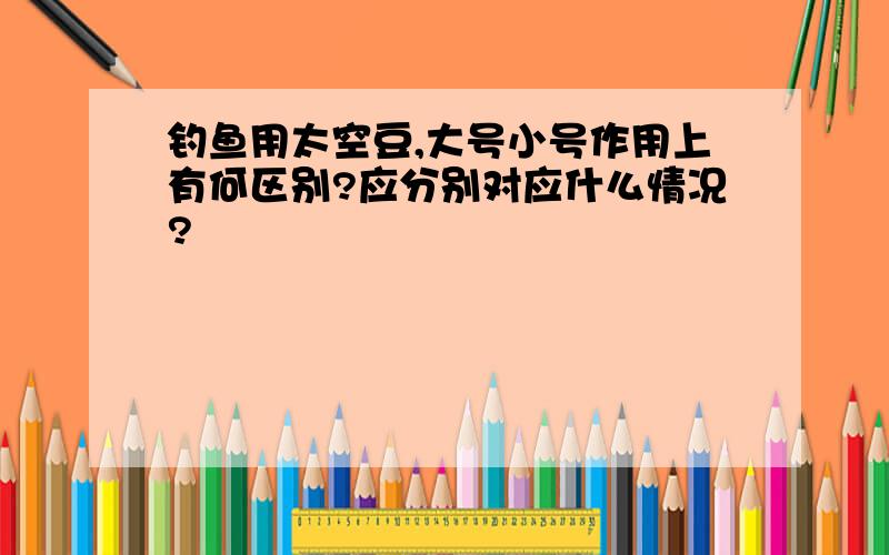 钓鱼用太空豆,大号小号作用上有何区别?应分别对应什么情况?