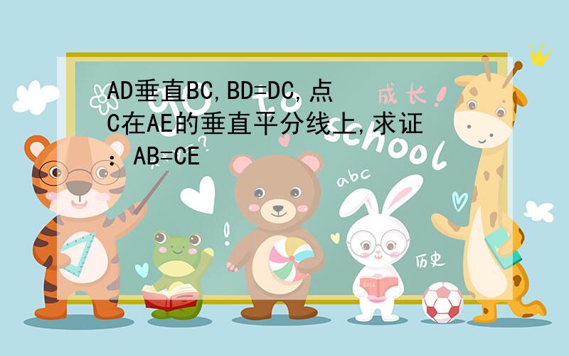 AD垂直BC,BD=DC,点C在AE的垂直平分线上,求证：AB=CE