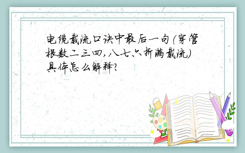 电缆载流口诀中最后一句（穿管根数二三四,八七六折满载流）具体怎么解释?