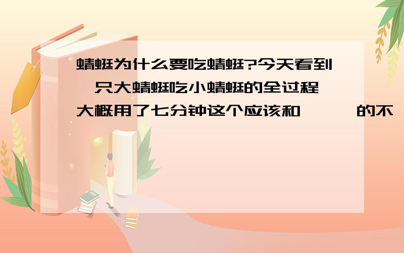 蜻蜓为什么要吃蜻蜓?今天看到一只大蜻蜓吃小蜻蜓的全过程 大概用了七分钟这个应该和 螳螂 的不一样吧