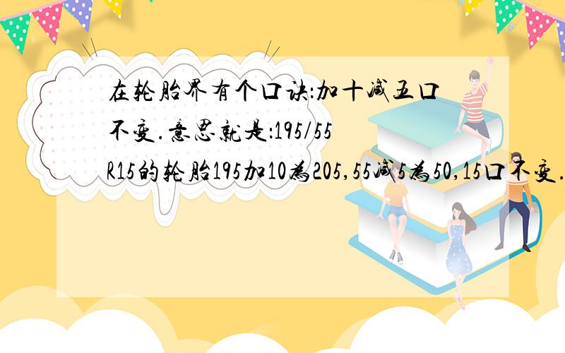 在轮胎界有个口诀：加十减五口不变.意思就是：195/55R15的轮胎195加10为205,55减5为50,15口不变.如果我185/65/15的换成195/65/15的会不会有问题?