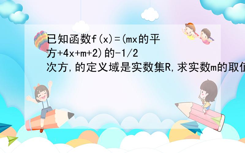 已知函数f(x)=(mx的平方+4x+m+2)的-1/2次方,的定义域是实数集R,求实数m的取值范围.